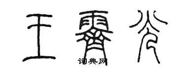 陳墨王霽光篆書個性簽名怎么寫