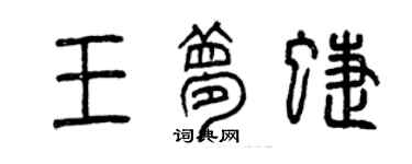 曾慶福王夢蝶篆書個性簽名怎么寫