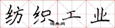 侯登峰紡織工業楷書怎么寫
