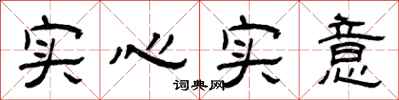 曾慶福實心實意隸書怎么寫