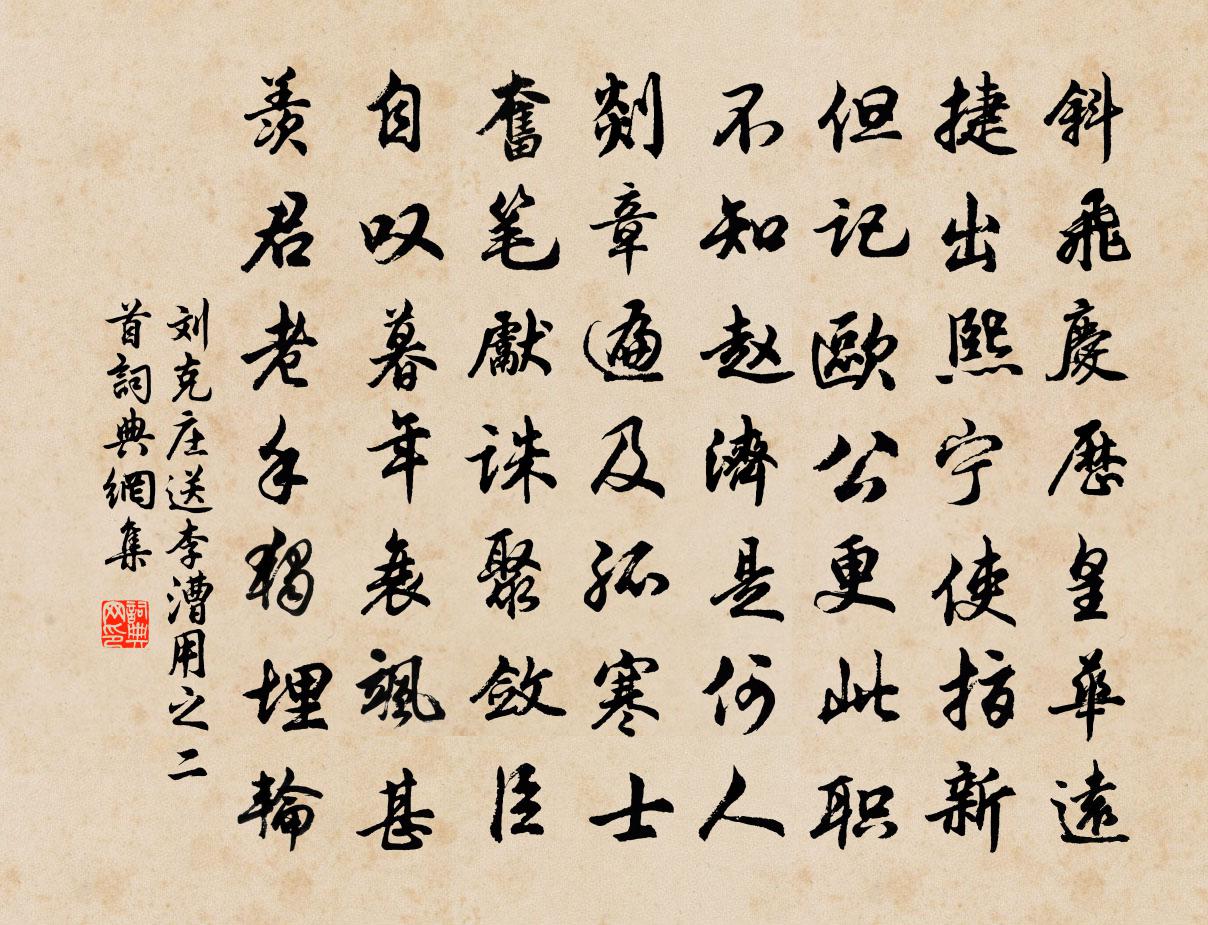 劉克莊送李漕用之二首書法作品欣賞