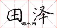 侯登峰田澤楷書怎么寫