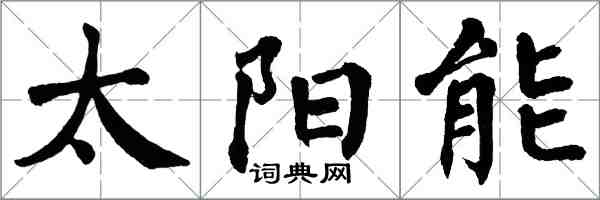 翁闓運太陽能楷書怎么寫