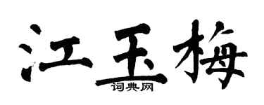 翁闓運江玉梅楷書個性簽名怎么寫