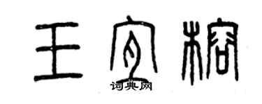 曾慶福王宜榕篆書個性簽名怎么寫