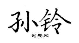 丁謙孫鈴楷書個性簽名怎么寫
