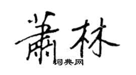 王正良蕭林行書個性簽名怎么寫