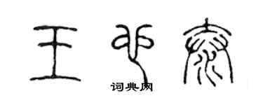 陳聲遠王也泰篆書個性簽名怎么寫