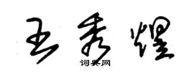朱錫榮王秀煜草書個性簽名怎么寫