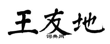 翁闓運王友地楷書個性簽名怎么寫