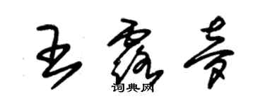 朱錫榮王露夢草書個性簽名怎么寫