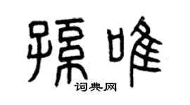 曾慶福孫唯篆書個性簽名怎么寫