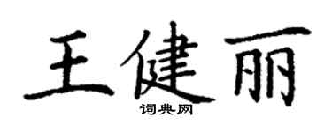 丁謙王健麗楷書個性簽名怎么寫