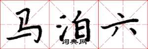 周炳元馬泊六楷書怎么寫