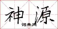 袁強神源楷書怎么寫