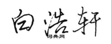 駱恆光白浩軒行書個性簽名怎么寫