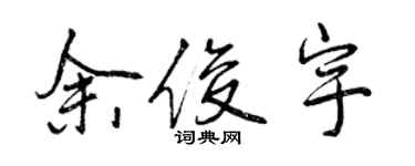 曾慶福余俊宇行書個性簽名怎么寫