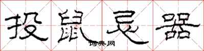 柯春海投鼠忌器隸書怎么寫