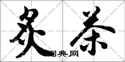 胡問遂炙茶行書怎么寫