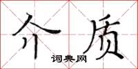 黃華生介質楷書怎么寫