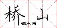 田英章橋山楷書怎么寫