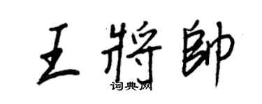 王正良王將帥行書個性簽名怎么寫