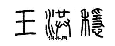 曾慶福王洪穩篆書個性簽名怎么寫