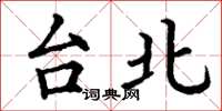 丁謙台北楷書怎么寫
