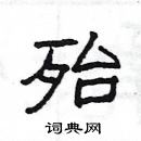 楊為國寫的硬筆隸書殆