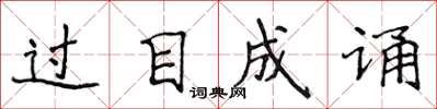 侯登峰過目成誦楷書怎么寫