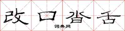 范連陞改口沓舌隸書怎么寫