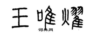 曾慶福王唯耀篆書個性簽名怎么寫