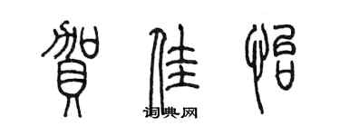 陳墨賀佳怡篆書個性簽名怎么寫