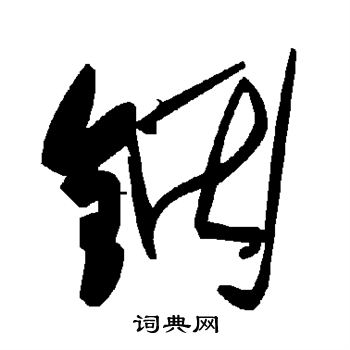 樵小楷書法_樵字書法_小楷字典