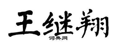 翁闓運王繼翔楷書個性簽名怎么寫