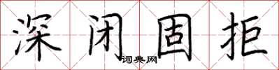 荊霄鵬深閉固拒楷書怎么寫