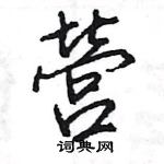 王旻寫的硬筆行書營