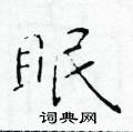 於學仁寫的硬筆楷書眠