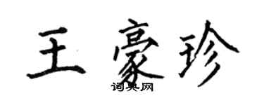 何伯昌王豪珍楷書個性簽名怎么寫