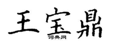 丁謙王寶鼎楷書個性簽名怎么寫