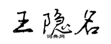 曾慶福王隱名行書個性簽名怎么寫