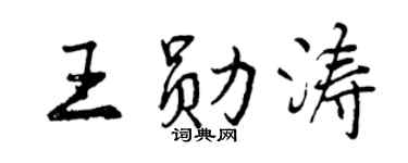 曾慶福王勛濤行書個性簽名怎么寫