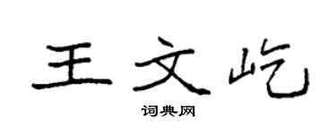 袁強王文屹楷書個性簽名怎么寫
