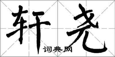 翁闓運軒堯楷書怎么寫