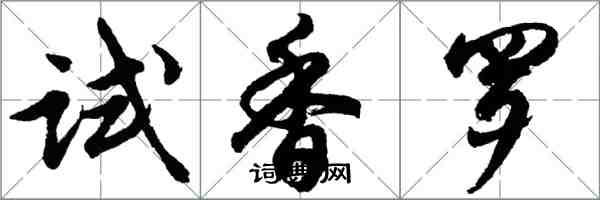 胡問遂試香羅行書怎么寫