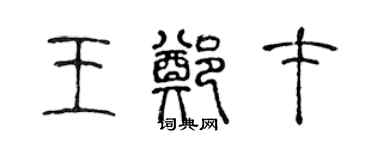 陳聲遠王鄭才篆書個性簽名怎么寫