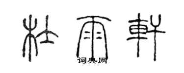 陳聲遠杜雨軒篆書個性簽名怎么寫