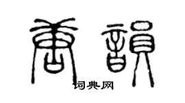 陳聲遠唐韻篆書個性簽名怎么寫