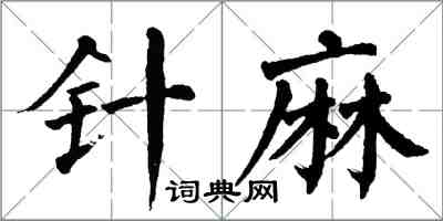 翁闓運針麻楷書怎么寫