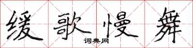 侯登峰緩歌慢舞楷書怎么寫